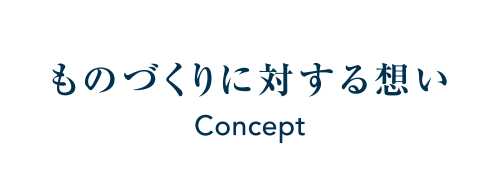 ものづくりに対する想い Concept