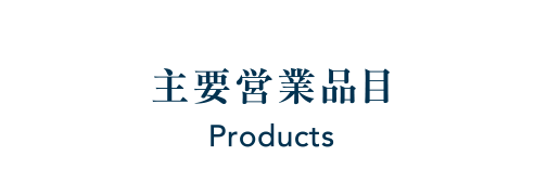 主要営業品目 Products