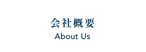 会社概要 About Us