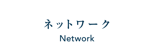 ネットワーク Network